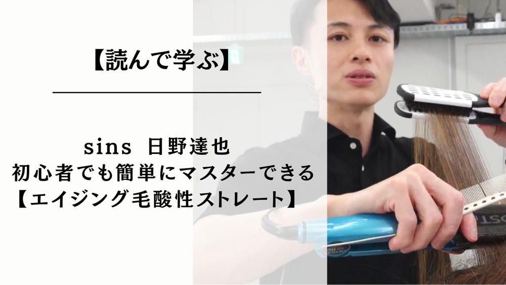 エイジング毛にさよなら！驚くほど効果的なエイジング毛酸性ストレートのテクニックのサムネイル画像